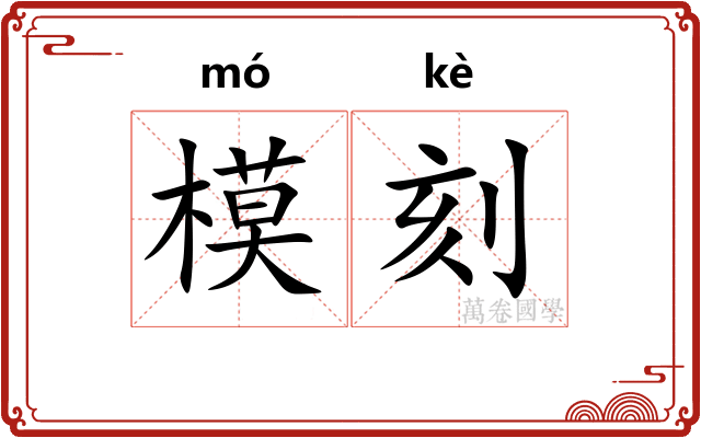 模刻