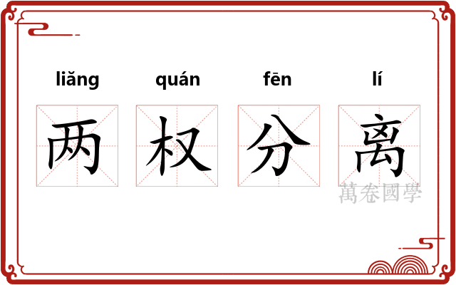 两权分离