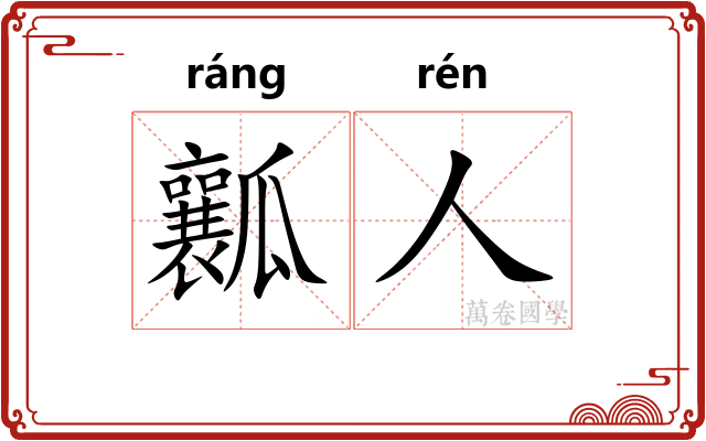 瓤人