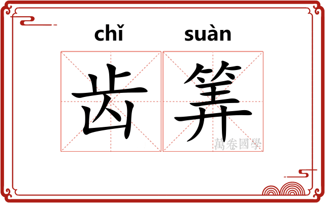 齿筭
