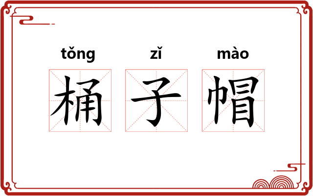 桶子帽