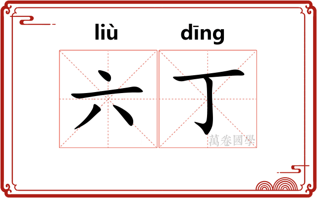六丁 六丁