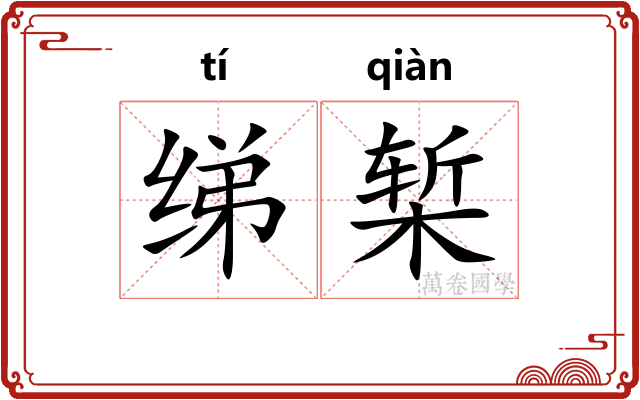 绨椠
