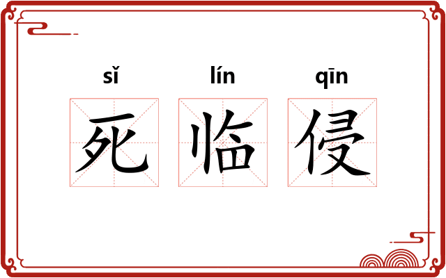 死临侵