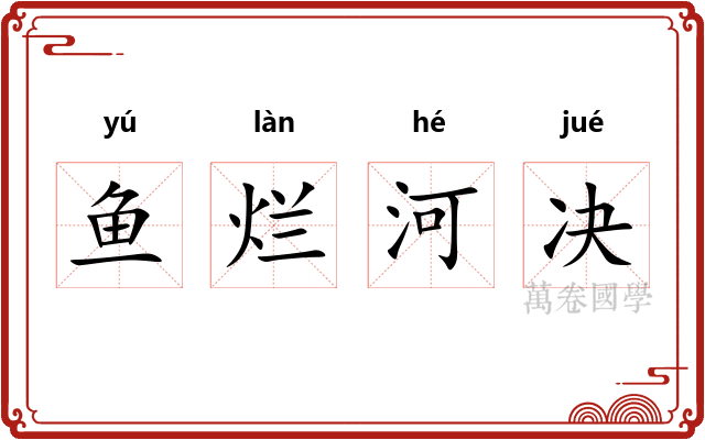 鱼烂河决 鱼烂河决