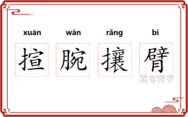 揎腕攘臂 揎腕攘臂