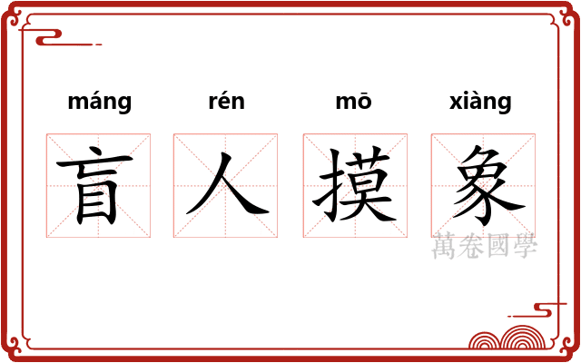 盲人摸象