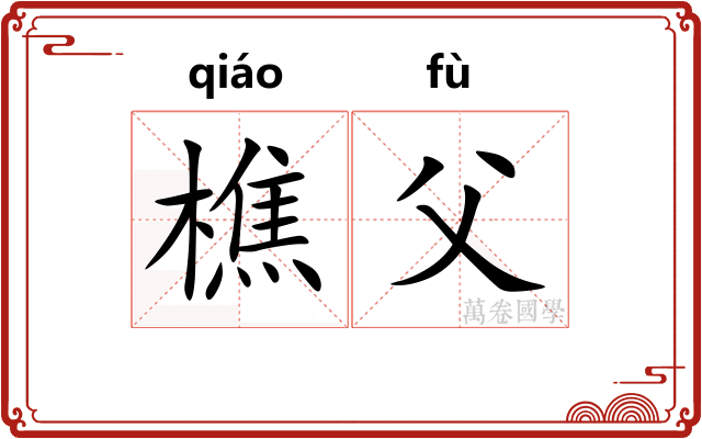 樵父
