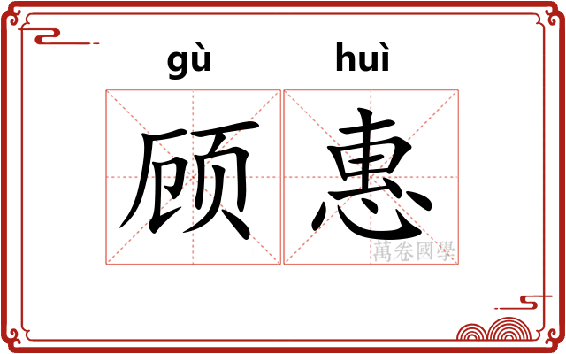 顾惠