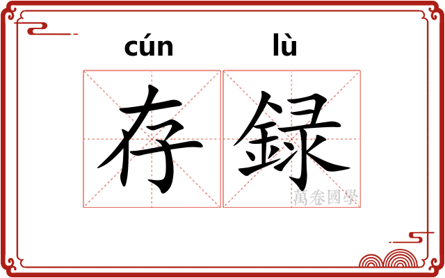 存録