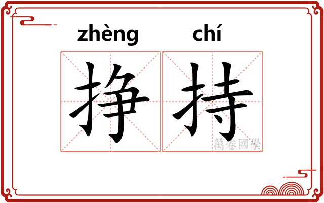挣持