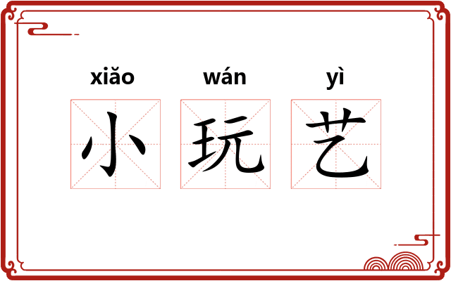 小玩艺