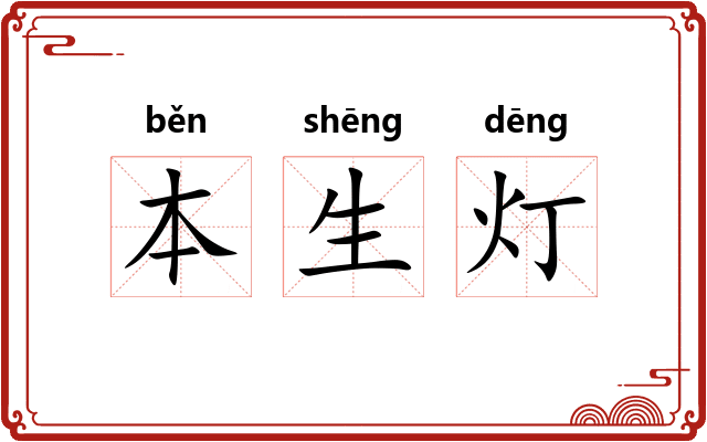 本生灯