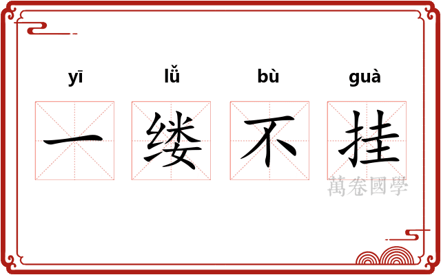 一缕不挂