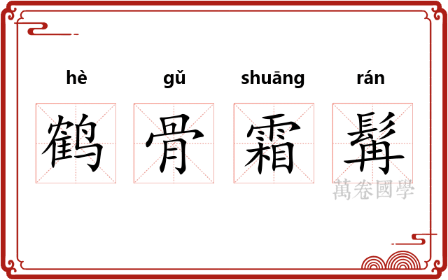 鹤骨霜髯 鹤骨霜髯