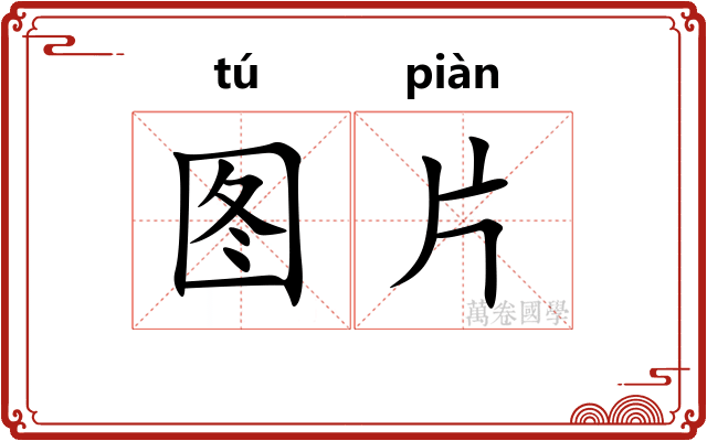 图片