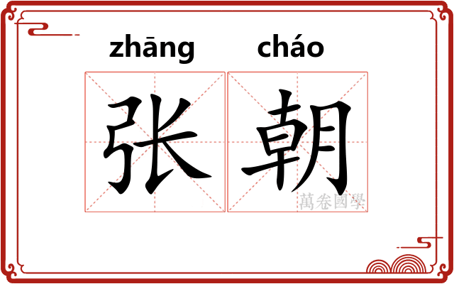 张朝
