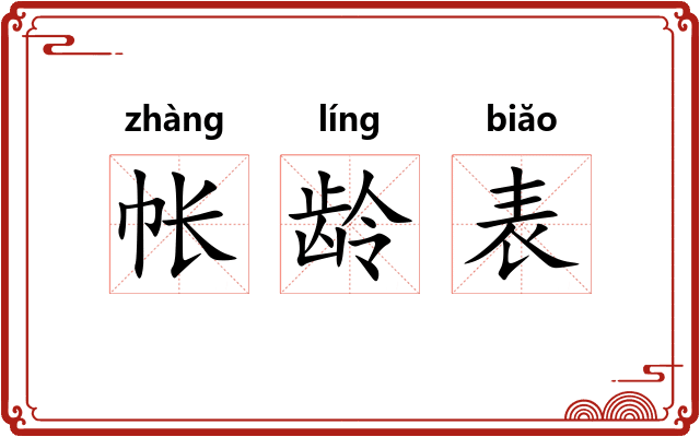 帐龄表