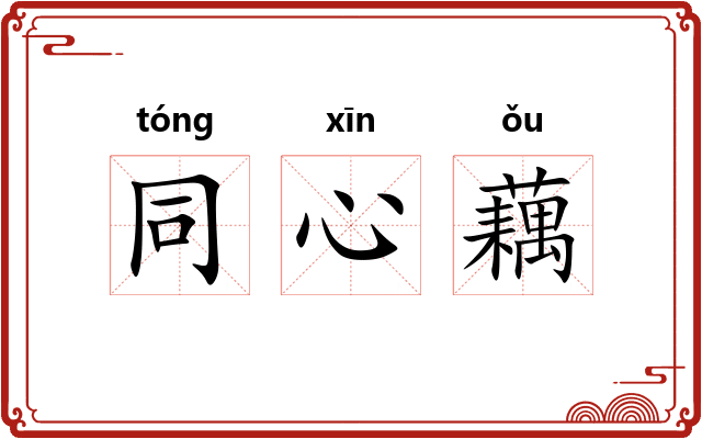 同心藕