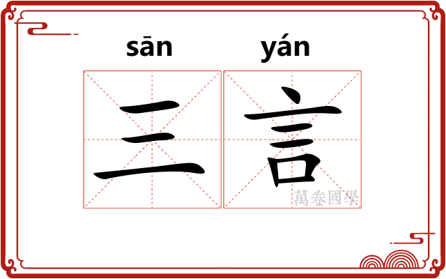 三言 三言
