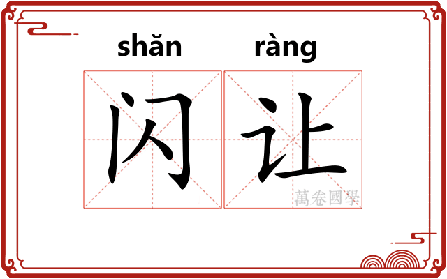 闪让