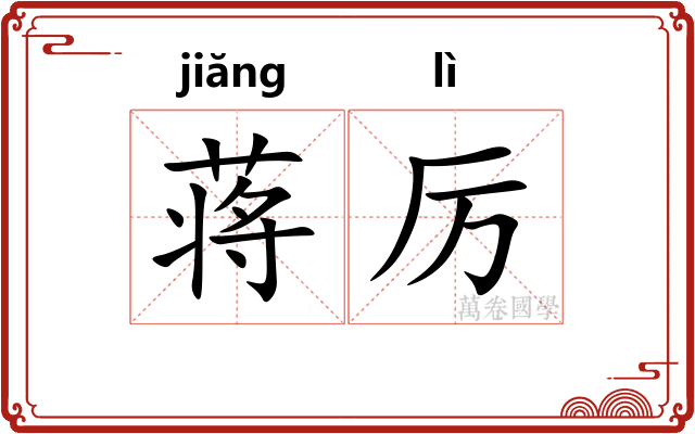 蒋厉