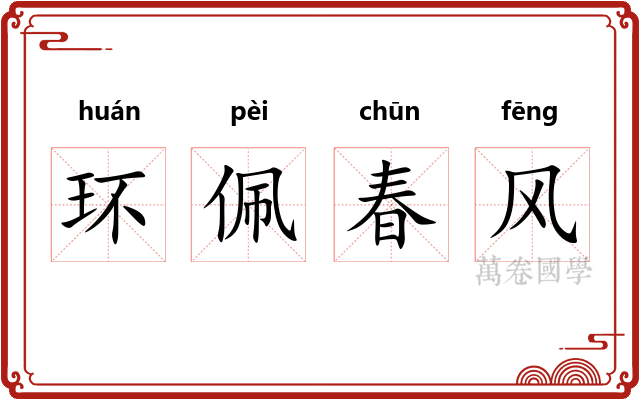 环佩春风
