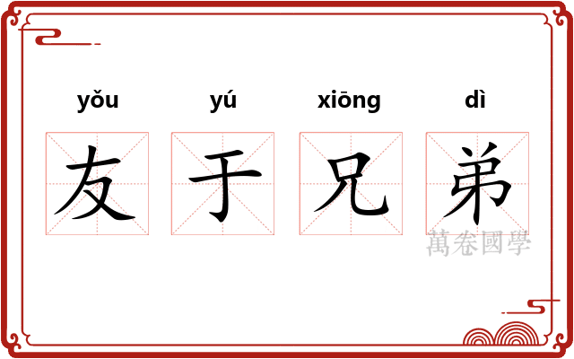友于兄弟 友于兄弟