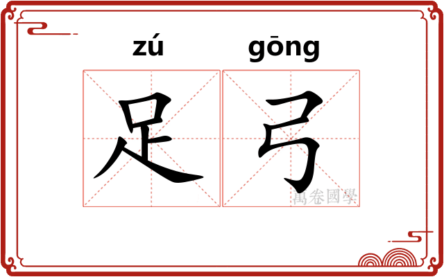 足弓