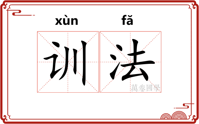 训法