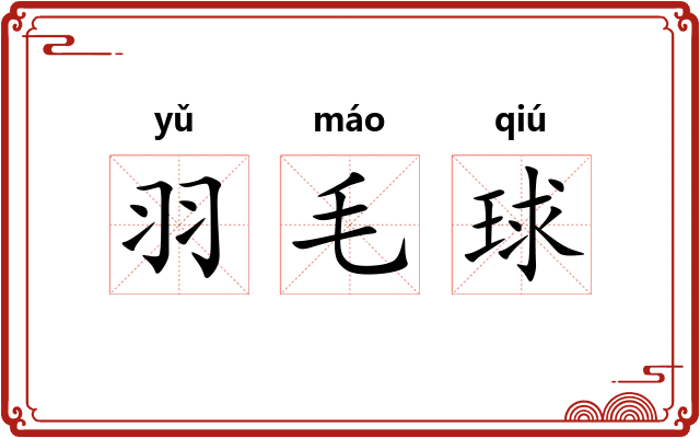 羽毛球 羽毛球