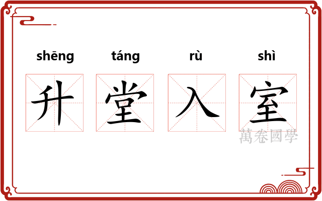 升堂入室