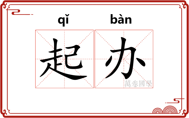 起办