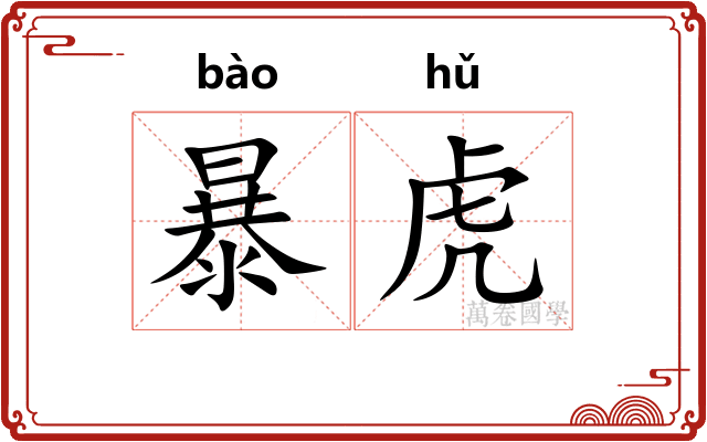 暴虎