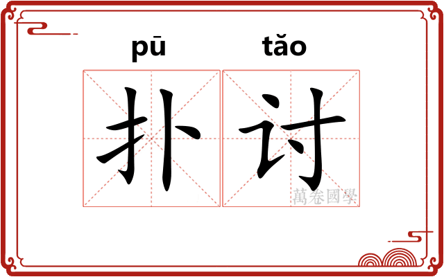 扑讨