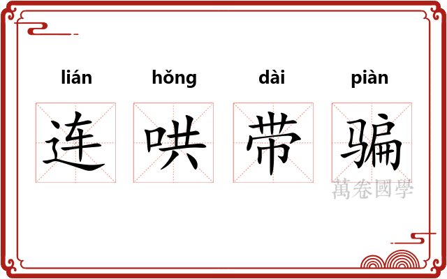 连哄带骗
