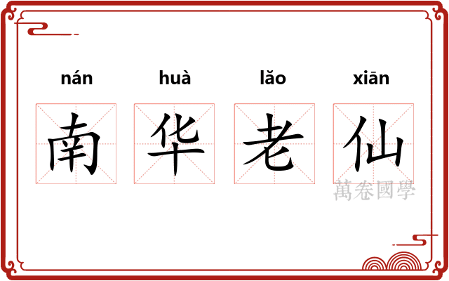 南华老仙