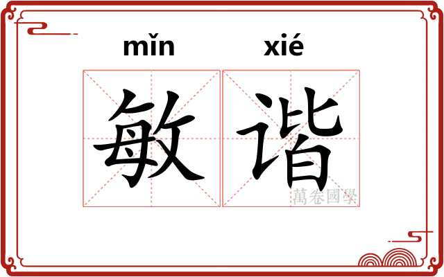 敏谐