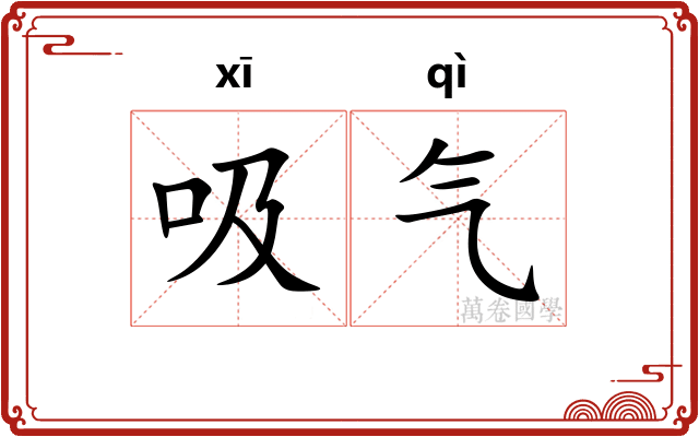 吸气