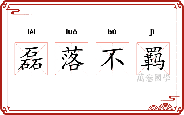 磊落不羁