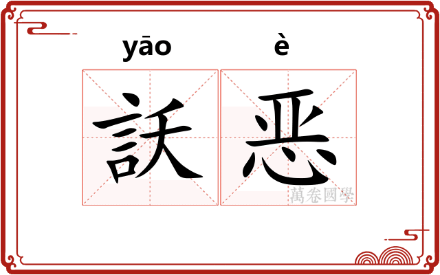 訞恶