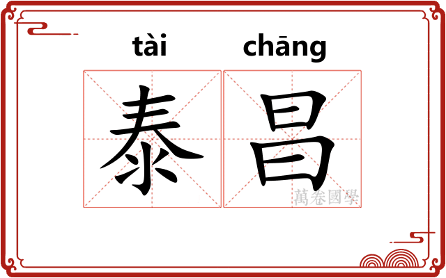 泰昌