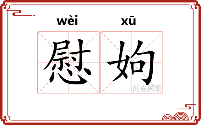 慰姁