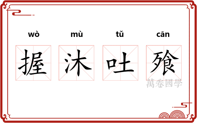 握沐吐飱