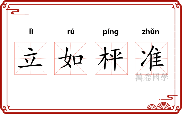 立如枰准