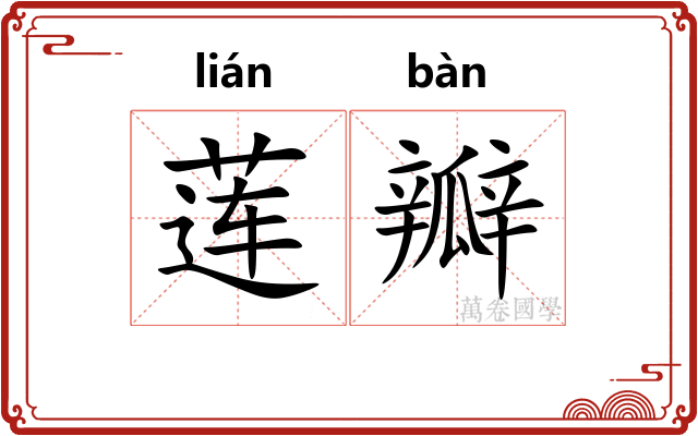 莲瓣
