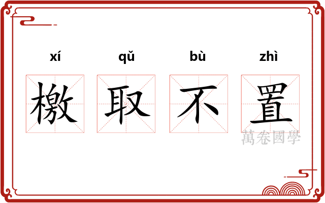 檄取不置 檄取不置