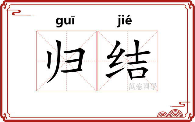 归结 归结