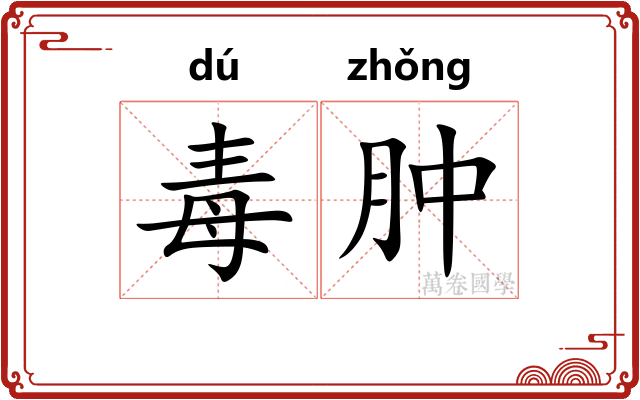毒肿