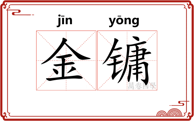 金镛
